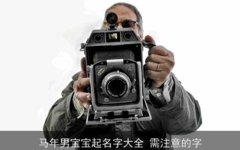 马年男宝宝起名字大全 需注意的字