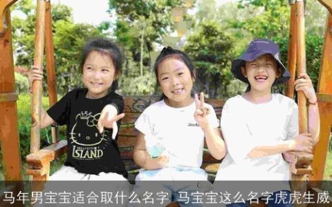 马年男宝宝适合取什么名字 马宝宝这么名字虎虎生威
