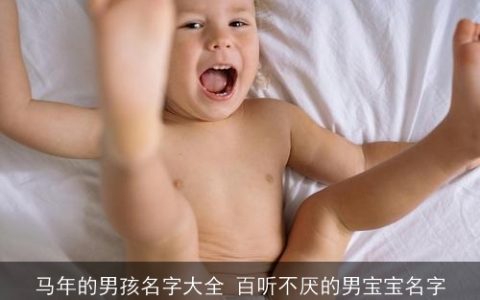 马年的男孩名字大全 百听不厌的男宝宝名字