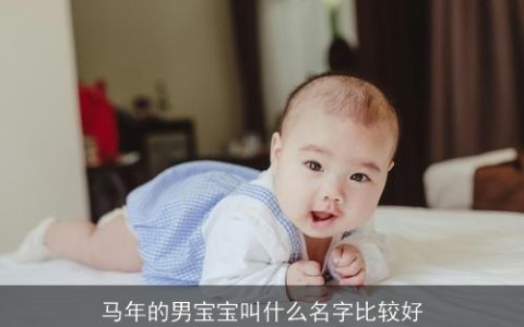马年的男宝宝叫什么名字比较好