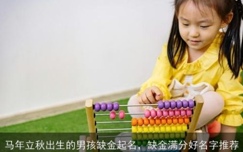 马年立秋出生的男孩缺金起名，缺金满分好名字推荐