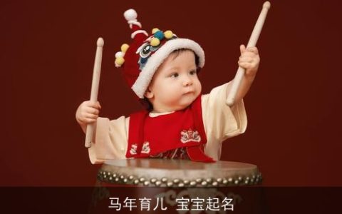 马年育儿 宝宝起名