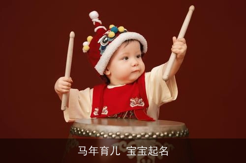 马年育儿 宝宝起名