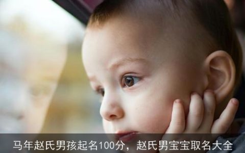 马年赵氏男孩起名100分，赵氏男宝宝取名大全