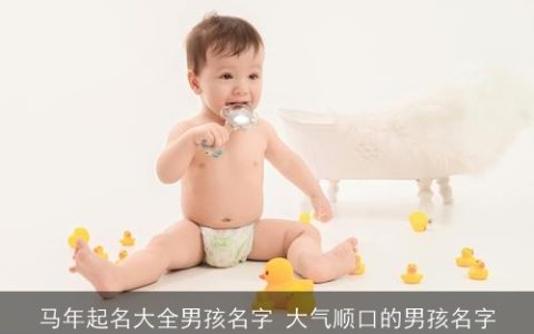 马年起名大全男孩名字 大气顺口的男孩名字