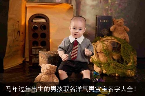 马年过年出生的男孩取名洋气男宝宝名字大全！