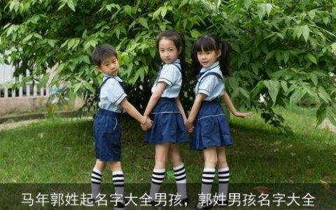 马年郭姓起名字大全男孩，郭姓男孩名字大全