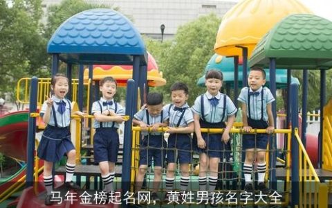 马年金榜起名网，黄姓男孩名字大全