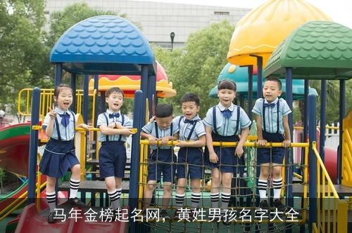 马年金榜起名网，黄姓男孩名字大全