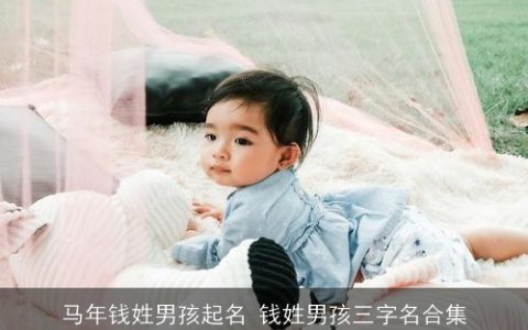 马年钱姓男孩起名 钱姓男孩三字名合集