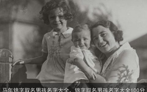 马年锦字取名男孩名字大全，锦字取名男孩名字大全100分