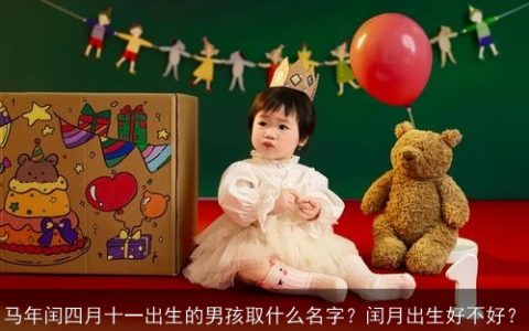 马年闰四月十一出生的男孩取什么名字？闰月出生好不好？