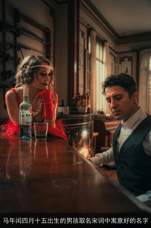 马年闰四月十五出生的男孩取名宋词中寓意好的名字