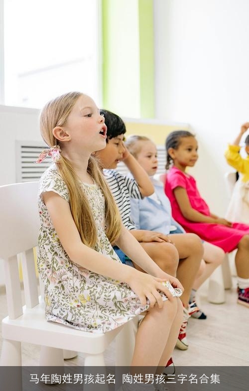 马年陶姓男孩起名 陶姓男孩三字名合集
