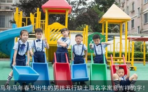 马年马年春节出生的男孩五行缺土取名字寓意吉祥的字！