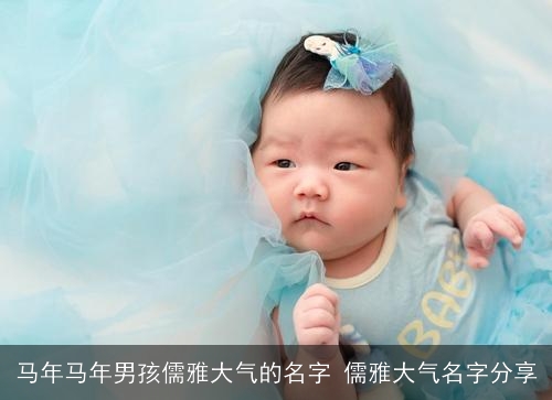 马年马年男孩儒雅大气的名字 儒雅大气名字分享