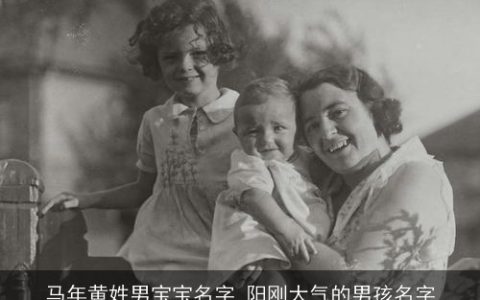 马年黄姓男宝宝名字 阳刚大气的男孩名字