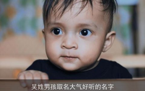吴姓男孩取名大气好听的名字