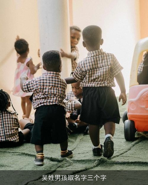 吴姓男孩取名字三个字