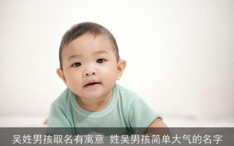 吴姓男孩取名有寓意 姓吴男孩简单大气的名字