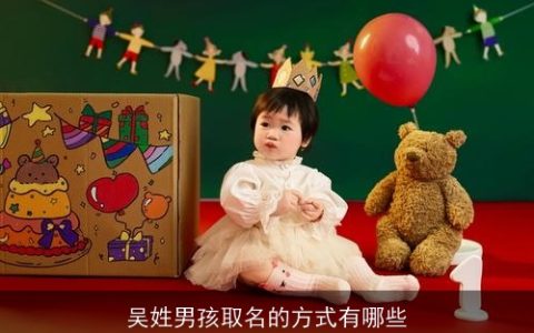 吴姓男孩取名的方式有哪些
