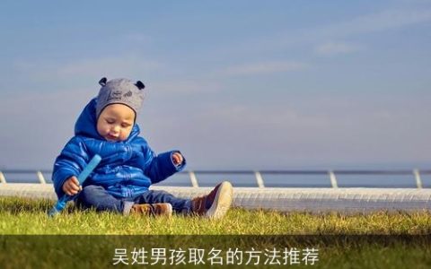 吴姓男孩取名的方法推荐