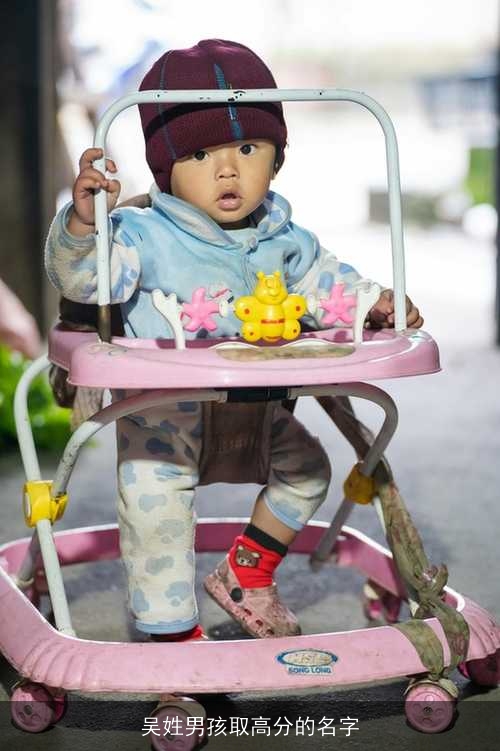 吴姓男孩取高分的名字
