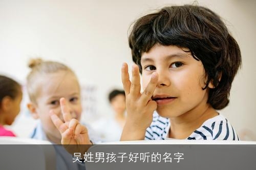 吴姓男孩子好听的名字