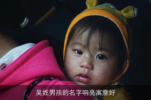 吴姓男孩的名字响亮寓意好