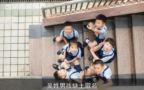 吴姓男孩缺土取名