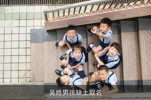 吴姓男孩缺土取名
