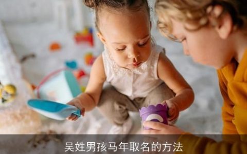 吴姓男孩马年取名的方法