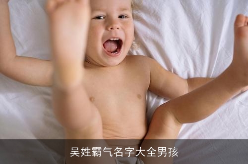 吴姓霸气名字大全男孩