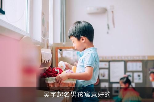 吴字起名男孩寓意好的
