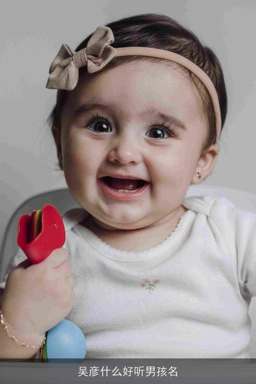 吴彦什么好听男孩名