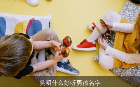 吴明什么好听男孩名字