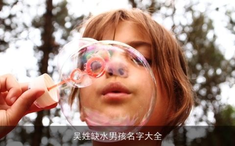 吴姓缺水男孩名字大全