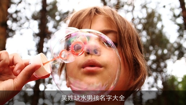 吴姓缺水男孩名字大全