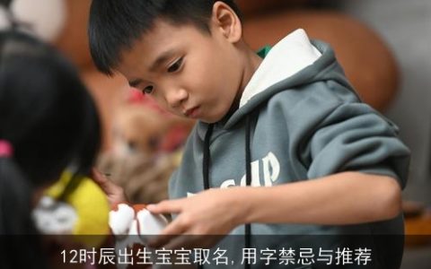 12时辰出生宝宝取名,用字禁忌与推荐