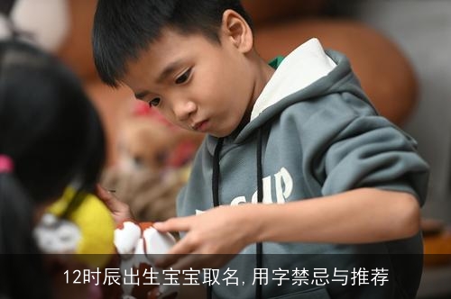 12时辰出生宝宝取名,用字禁忌与推荐