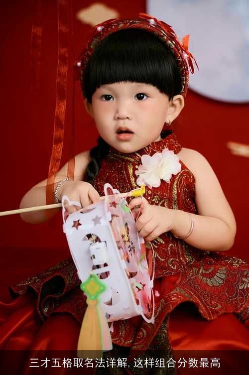 三才五格取名法详解,这样组合分数最高