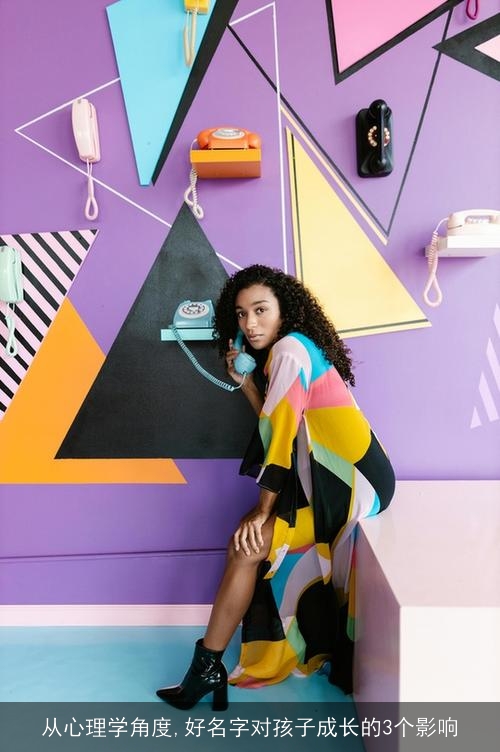 从心理学角度,好名字对孩子成长的3个影响
