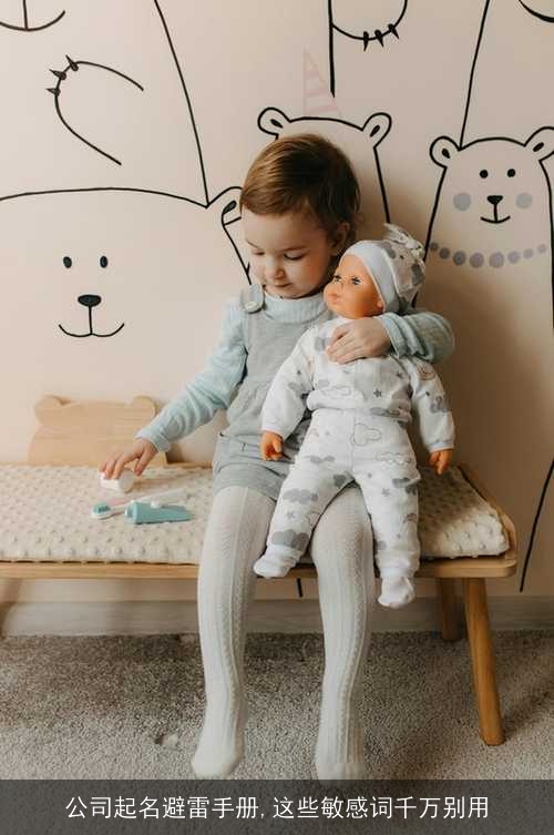 公司起名避雷手册,这些敏感词千万别用