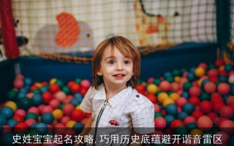 史姓宝宝起名攻略,巧用历史底蕴避开谐音雷区