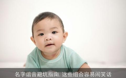 名字谐音避坑指南,这些组合容易闹笑话