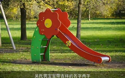 吴氏男宝宝带吉祥的名字两字