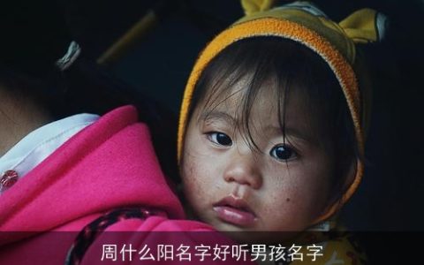 周什么阳名字好听男孩名字