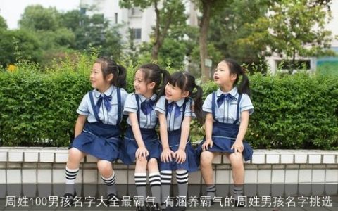 周姓100男孩名字大全最霸气 有涵养霸气的周姓男孩名字挑选