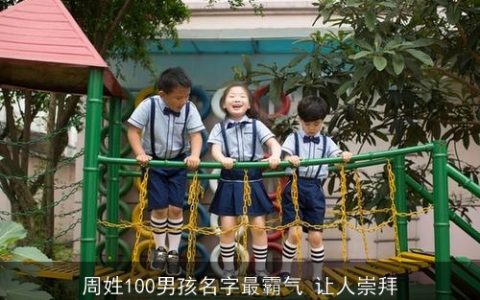周姓100男孩名字最霸气 让人崇拜