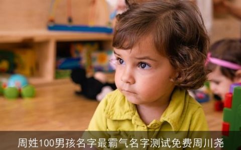 周姓100男孩名字最霸气名字测试免费周川尧
